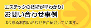 エステックの事例が早わかり！お問い合わせ事例