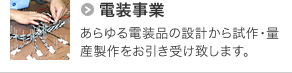 電装事業｜あらゆる電装品の設計から試作・量産制作をお引き受け致します