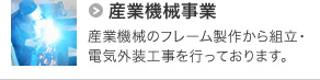 産業機械事業｜産業機械のフレーム製作から組立・電気外装工事を行っております