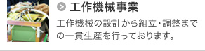 工作機械事業｜工作機械の設計から組立・調整までの一貫生産を行っております