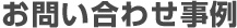 お問い合わせ事例