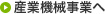 産業機械事業へ