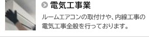 電気工事業｜ルームエアコンの取付けや、内線工事の電気工事全般を行っております